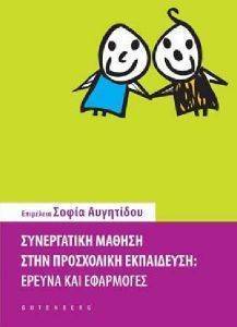 ΣΥΝΕΡΓΑΤΙΚΗ ΜΑΘΗΣΗ ΣΤΗΝ ΠΡΟΣΧΟΛΙΚΗ ΕΚΠΑΙΔΕΥΣΗ ΣΥΝΕΡΓΑΤΙΚΗ ΜΑΘΗΣΗ ΣΤΗΝ ΠΡΟΣΧΟΛΙΚΗ ΕΚΠΑΙΔΕΥΣΗ