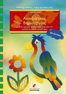 ΑΝΟΙΞΙΑΤΙΚΕΣ ΔΗΜΙΟΥΡΓΙΕΣ ΜΕ ΠΑΤΡΟΝ 108072847