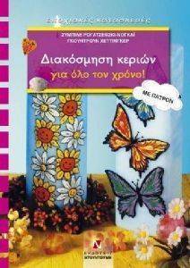 ΔΙΑΚΟΣΜΗΣΗ ΚΕΡΙΩΝ ΓΙΑ ΟΛΟ ΤΟΝ ΧΡΟΝΟ ΜΕ ΠΑΤΡΟΝ ΔΙΑΚΟΣΜΗΣΗ ΚΕΡΙΩΝ ΓΙΑ ΟΛΟ ΤΟΝ ΧΡΟΝΟ ΜΕ ΠΑΤΡΟΝ