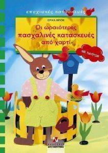 ΟΙ ΩΡΑΙΟΤΕΡΕΣ ΠΑΣΧΑΛΙΝΕΣ ΚΑΤΑΣΚΕΥΕΣ ΑΠΟ ΧΑΡΤΙ ΟΙ ΩΡΑΙΟΤΕΡΕΣ ΠΑΣΧΑΛΙΝΕΣ ΚΑΤΑΣΚΕΥΕΣ ΑΠΟ ΧΑΡΤΙ