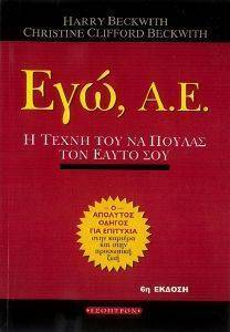 ΕΓΩ ΑΕ Η ΤΕΧΝΗ ΤΟΥ ΝΑ ΠΟΥΛΑΣ ΤΟΝ ΕΑΥΤΟ ΣΟΥ ΕΓΩ ΑΕ Η ΤΕΧΝΗ ΤΟΥ ΝΑ ΠΟΥΛΑΣ ΤΟΝ ΕΑΥΤΟ ΣΟΥ