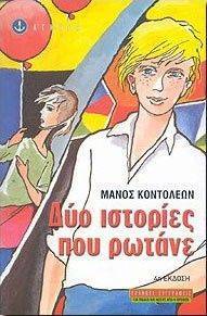 ΔΥΟ ΙΣΤΟΡΙΕΣ ΠΟΥ ΡΩΤΑΝΕ 108072876
