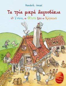 ΤΑ ΤΡΙΑ ΜΙΚΡΑ ΛΑΓΟΥΔΑΚΙΑ Ο ΤΖΟΝΙ Ο ΦΛΙΠΣ ΚΑΙ Ο ΚΑΡΟΤΟΣ ΤΑ ΤΡΙΑ ΜΙΚΡΑ ΛΑΓΟΥΔΑΚΙΑ Ο ΤΖΟΝΙ Ο ΦΛΙΠΣ ΚΑΙ Ο ΚΑΡΟΤΟΣ