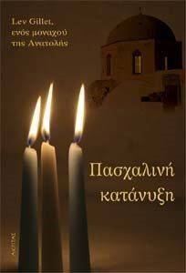 ΠΑΣΧΑΛΙΝΗ ΚΑΤΑΝΥΞΗ ΠΑΣΧΑΛΙΝΗ ΚΑΤΑΝΥΞΗ