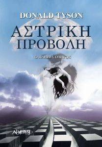 ΑΣΤΡΙΚΗ ΠΡΟΒΟΛΗ ΑΣΤΡΙΚΗ ΠΡΟΒΟΛΗ