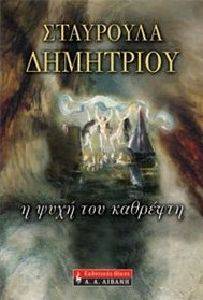 Η ΨΥΧΗ ΤΟΥ ΚΑΘΡΕΦΤΗ Η ΨΥΧΗ ΤΟΥ ΚΑΘΡΕΦΤΗ