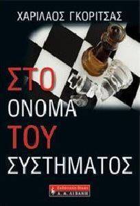 ΣΤΟ ΟΝΟΜΑ ΤΟΥ ΣΥΣΤΗΜΑΤΟΣ ΣΤΟ ΟΝΟΜΑ ΤΟΥ ΣΥΣΤΗΜΑΤΟΣ
