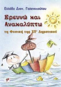 ΕΡΕΥΝΩ ΚΑΙ ΑΝΑΚΑΛΥΠΤΩ ΤΗ ΦΥΣΙΚΗ ΤΗΣ ΣΤ ΔΗΜΟΤΙΚΟΥ ΕΡΕΥΝΩ ΚΑΙ ΑΝΑΚΑΛΥΠΤΩ ΤΗ ΦΥΣΙΚΗ ΤΗΣ ΣΤ ΔΗΜΟΤΙΚΟΥ