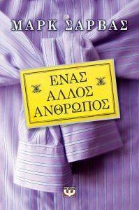 ΕΝΑΣ ΑΛΛΟΣ ΑΝΘΡΩΠΟΣ ΕΝΑΣ ΑΛΛΟΣ ΑΝΘΡΩΠΟΣ