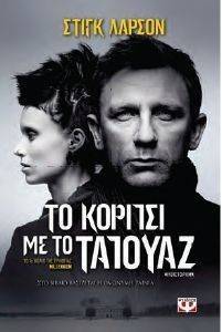 ΤΟ ΚΟΡΙΤΣΙ ΜΕ ΤΟ ΤΑΤΟΥΑΖ ΤΟ ΚΟΡΙΤΣΙ ΜΕ ΤΟ ΤΑΤΟΥΑΖ