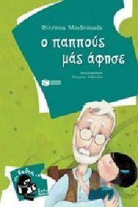 Ο ΠΑΠΠΟΥΣ ΜΑΣ ΑΦΗΣΕ Ο ΠΑΠΠΟΥΣ ΜΑΣ ΑΦΗΣΕ