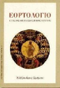 ΕΟΡΤΟΛΟΓΙΟ ΕΤΗΣΙΟΣ ΕΚΚΛΗΣΙΑΣΤΙΚΟΣ ΚΥΚΛΟΣ ΕΟΡΤΟΛΟΓΙΟ ΕΤΗΣΙΟΣ ΕΚΚΛΗΣΙΑΣΤΙΚΟΣ ΚΥΚΛΟΣ