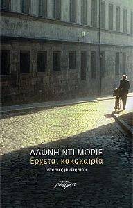 ΕΡΧΕΤΑΙ ΚΑΚΟΚΑΙΡΙΑ ΕΡΧΕΤΑΙ ΚΑΚΟΚΑΙΡΙΑ