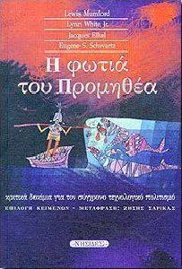 Η ΦΩΤΙΑ ΤΟΥ ΠΡΟΜΗΘΕΑ Η ΦΩΤΙΑ ΤΟΥ ΠΡΟΜΗΘΕΑ