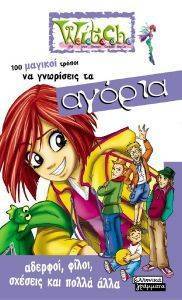 100 ΜΑΓΙΚΟΙ ΤΡΟΠΟΙ ΝΑ ΓΝΩΡΙΣΕΙΣ ΤΑ ΑΓΟΡΙΑ