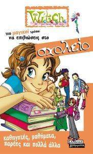 100 ΜΑΓΙΚΟΙ ΤΡΟΠΟΙ ΝΑ ΕΠΙΒΙΩΣΕΙΣ ΣΤΟ ΣΧΟΛΕΙΟ 100 ΜΑΓΙΚΟΙ ΤΡΟΠΟΙ ΝΑ ΕΠΙΒΙΩΣΕΙΣ ΣΤΟ ΣΧΟΛΕΙΟ