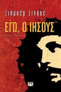ΕΓΩ Ο ΙΗΣΟΥΣ ΕΓΩ Ο ΙΗΣΟΥΣ