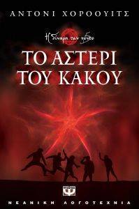 ΤΟ ΑΣΤΕΡΙ ΤΟΥ ΚΑΚΟΥ ΤΟ ΑΣΤΕΡΙ ΤΟΥ ΚΑΚΟΥ