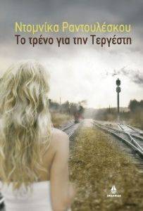 ΤΟ ΤΡΕΝΟ ΓΙΑ ΤΗΝ ΤΕΡΓΕΣΤΗ ΤΟ ΤΡΕΝΟ ΓΙΑ ΤΗΝ ΤΕΡΓΕΣΤΗ