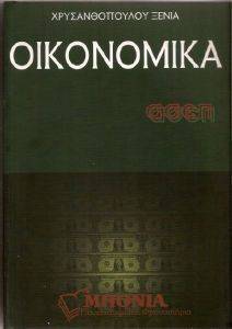 ΧΡΥΣΑΝΘΟΠΟΥΛΟΥ ΞΕΝΙΑ ΟΙΚΟΝΟΜΙΚΑ ΑΣΕΠ