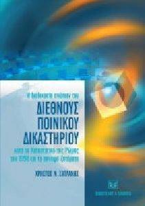 Η ΔΙΑΔΙΚΑΣΙΑ ΕΝΩΠΙΟΝ ΤΟΥ ΔΙΕΘΝΟΥΣ ΠΟΙΝΙΚΟΥ ΔΙΚΑΣΤΗΡΙΟΥ ΚΑΤΑ ΤΟ ΚΑΤΑΣΤΑΤΙΚΟ ΤΗΣ ΡΩΜΗΣ ΤΟΥ 1998 ΚΑΙ ΤΑ ΣΥΝΑΦΗ ΖΗΤΗΜΑΤΑ Η ΔΙΑΔΙΚΑΣΙΑ ΕΝΩΠΙΟΝ ΤΟΥ ΔΙΕΘΝΟΥΣ ΠΟΙΝΙΚΟΥ ΔΙΚΑΣΤΗΡΙΟΥ ΚΑΤΑ ΤΟ ΚΑΤΑΣΤΑΤΙΚΟ ΤΗΣ ΡΩΜΗΣ ΤΟΥ 1998 ΚΑΙ ΤΑ ΣΥΝΑΦΗ ΖΗΤΗΜΑΤΑ