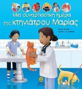 ΜΙΑ ΣΥΝΑΡΠΑΣΤΙΚΗ ΗΜΕΡΑ ΤΗΣ ΚΤΗΝΙΑΤΡΟΥ ΜΑΡΙΑΣ ΜΙΑ ΣΥΝΑΡΠΑΣΤΙΚΗ ΗΜΕΡΑ ΤΗΣ ΚΤΗΝΙΑΤΡΟΥ ΜΑΡΙΑΣ
