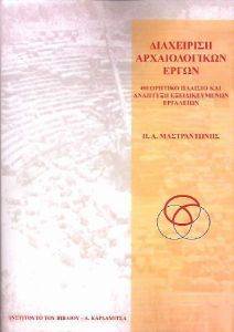 ΔΙΑΧΕΙΡΙΣΗ ΑΡΧΑΙΟΛΟΓΙΚΩΝ ΕΡΓΩΝ ΔΙΑΧΕΙΡΙΣΗ ΑΡΧΑΙΟΛΟΓΙΚΩΝ ΕΡΓΩΝ