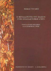 Η ΜΕΤΑΛΛΟΥΡΓΙΑ ΤΟΥ ΧΑΛΚΟΥ ΣΤΗΝ ΠΡΟΑΝΑΚΤΟΡΙΚΗ ΚΡΗΤΗ Η ΜΕΤΑΛΛΟΥΡΓΙΑ ΤΟΥ ΧΑΛΚΟΥ ΣΤΗΝ ΠΡΟΑΝΑΚΤΟΡΙΚΗ ΚΡΗΤΗ