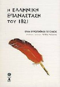 Η ΕΛΛΗΝΙΚΗ ΕΠΑΝΑΣΤΑΣΗ ΤΟΥ 1821 Η ΕΛΛΗΝΙΚΗ ΕΠΑΝΑΣΤΑΣΗ ΤΟΥ 1821