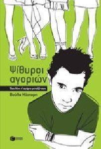 ΨΙΘΥΡΟΙ ΑΓΟΡΙΩΝ ΨΙΘΥΡΟΙ ΑΓΟΡΙΩΝ