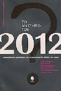 ΤΟ ΜΥΣΤΗΡΙΟ ΤΟΥ 2012 ΤΟ ΜΥΣΤΗΡΙΟ ΤΟΥ 2012