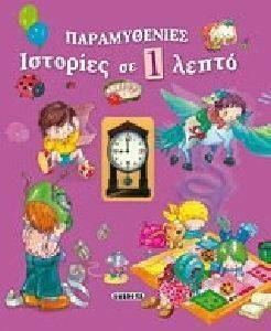 ΠΑΡΑΜΥΘΕΝΙΕΣ ΙΣΤΟΡΙΕΣ ΣΕ 1 ΛΕΠΤΟ ΠΑΡΑΜΥΘΕΝΙΕΣ ΙΣΤΟΡΙΕΣ ΣΕ 1 ΛΕΠΤΟ