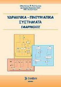 ΥΔΡΑΥΛΙΚΑ ΠΝΕΥΜΑΤΙΚΑ ΣΥΣΤΗΜΑΤΑ-ΕΦΑΡΜΟΓΕΣ ΥΔΡΑΥΛΙΚΑ ΠΝΕΥΜΑΤΙΚΑ ΣΥΣΤΗΜΑΤΑ-ΕΦΑΡΜΟΓΕΣ
