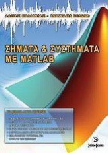 ΣΗΜΑΤΑ ΚΑΙ ΣΥΣΤΗΜΑΤΑ ΜΕ MATLAB ΣΗΜΑΤΑ ΚΑΙ ΣΥΣΤΗΜΑΤΑ ΜΕ MATLAB