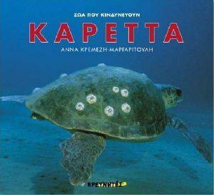 ΖΩΑ ΠΟΥ ΚΙΝΔΥΝΕΥΟΥΝ-ΚΑΡΕΤΤΑ ΖΩΑ ΠΟΥ ΚΙΝΔΥΝΕΥΟΥΝ-ΚΑΡΕΤΤΑ