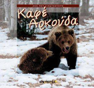 ΖΩΑ ΠΟΥ ΚΙΝΔΥΝΕΥΟΥΝ-ΚΑΦΕ ΑΡΚΟΥΔΑ ΖΩΑ ΠΟΥ ΚΙΝΔΥΝΕΥΟΥΝ-ΚΑΦΕ ΑΡΚΟΥΔΑ