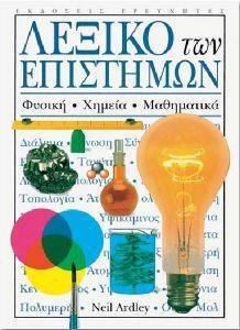 ΛΕΞΙΚΟ ΤΩΝ ΕΠΙΣΤΗΜΩΝ ΛΕΞΙΚΟ ΤΩΝ ΕΠΙΣΤΗΜΩΝ