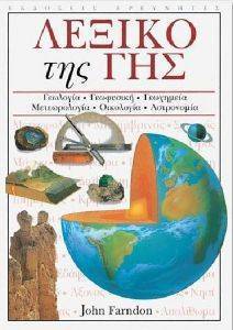 ΛΕΞΙΚΟ ΤΗΣ ΓΗΣ ΛΕΞΙΚΟ ΤΗΣ ΓΗΣ