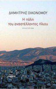 Η ΠΟΛΗ ΤΟΥ ΑΝΑΣΤΕΛΛΟΝΤΟΣ ΗΛΙΟΥ Η ΠΟΛΗ ΤΟΥ ΑΝΑΣΤΕΛΛΟΝΤΟΣ ΗΛΙΟΥ