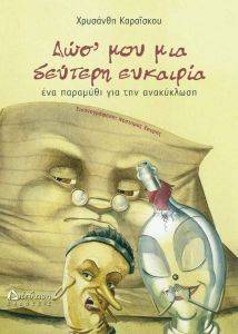 ΔΩΣ ΜΟΥ ΜΙΑ ΔΕΥΤΕΡΗ ΕΥΚΑΙΡΙΑ ΔΩΣ ΜΟΥ ΜΙΑ ΔΕΥΤΕΡΗ ΕΥΚΑΙΡΙΑ