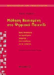 ΜΑΘΗΣΗ ΒΑΣΙΣΜΕΝΗ ΣΤΟ ΨΗΦΙΑΚΟ ΠΑΙΧΝΙΔΙ ΜΑΘΗΣΗ ΒΑΣΙΣΜΕΝΗ ΣΤΟ ΨΗΦΙΑΚΟ ΠΑΙΧΝΙΔΙ