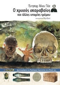 Ο ΧΡΥΣΟΣ ΣΚΑΡΑΒΑΙΟΣ ΚΑΙ ΑΛΛΕΣ ΙΣΤΟΡΙΕΣ ΤΡΟΜΟΥ Ο ΧΡΥΣΟΣ ΣΚΑΡΑΒΑΙΟΣ ΚΑΙ ΑΛΛΕΣ ΙΣΤΟΡΙΕΣ ΤΡΟΜΟΥ