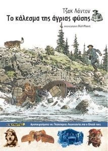 ΤΟ ΚΑΛΕΣΜΑ ΤΗΣ ΑΓΡΙΑΣ ΦΥΣΗΣ ΤΟ ΚΑΛΕΣΜΑ ΤΗΣ ΑΓΡΙΑΣ ΦΥΣΗΣ