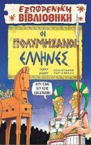 ΟΙ ΠΟΛΥΜΗΧΑΝΟΙ ΕΛΛΗΝΕΣ ΟΙ ΠΟΛΥΜΗΧΑΝΟΙ ΕΛΛΗΝΕΣ