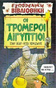ΟΙ ΤΡΟΜΕΡΟΙ ΑΙΓΥΠΤΙΟΙ ΟΙ ΤΡΟΜΕΡΟΙ ΑΙΓΥΠΤΙΟΙ