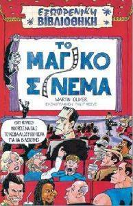 ΤΟ ΜΑΓΙΚΟ ΣΙΝΕΜΑ ΤΟ ΜΑΓΙΚΟ ΣΙΝΕΜΑ