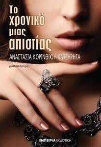 ΤΟ ΧΡΟΝΙΚΟ ΜΙΑΣ ΑΠΙΣΤΙΑΣ ΤΟ ΧΡΟΝΙΚΟ ΜΙΑΣ ΑΠΙΣΤΙΑΣ