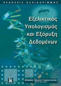 ΕΞΕΛΙΚΤΙΚΟΣ ΥΠΟΛΟΓΙΣΜΟΣ ΕΞΟΡΥΞΗ ΔΕΔΟΜΕΝΩΝ ΕΞΕΛΙΚΤΙΚΟΣ ΥΠΟΛΟΓΙΣΜΟΣ ΕΞΟΡΥΞΗ ΔΕΔΟΜΕΝΩΝ