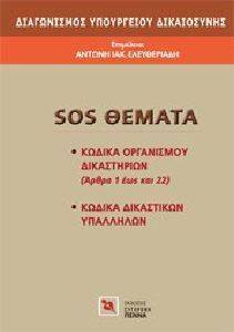 SOS ΘΕΜΑΤΑ ΔΙΑΓΩΝΙΣΜΟΣ ΥΠΟΡΓΙΟΥ ΔΙΚΑΙΟΣΥΝΗΣ SOS ΘΕΜΑΤΑ ΔΙΑΓΩΝΙΣΜΟΣ ΥΠΟΡΓΙΟΥ ΔΙΚΑΙΟΣΥΝΗΣ