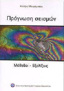 ΠΡΟΓΝΩΣΗ ΣΕΙΣΜΩΝ ΠΡΟΓΝΩΣΗ ΣΕΙΣΜΩΝ